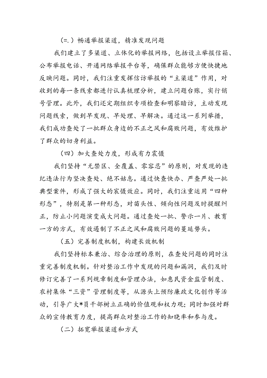 整治群众身边不正之风和腐败问题工作总结 3篇.docx_第2页