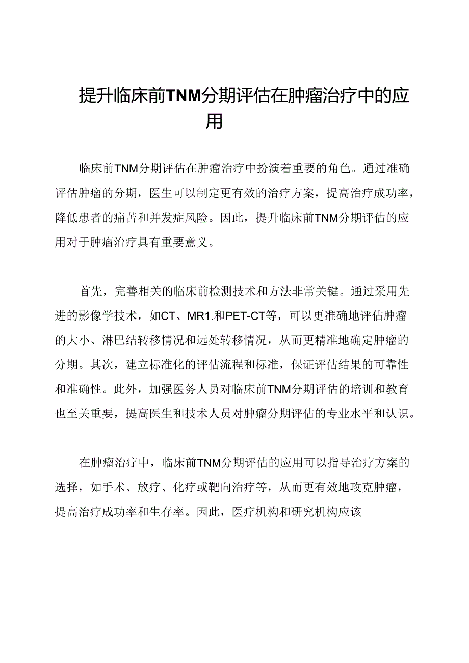 提升临床前TNM分期评估在肿瘤治疗中的应用.docx_第1页