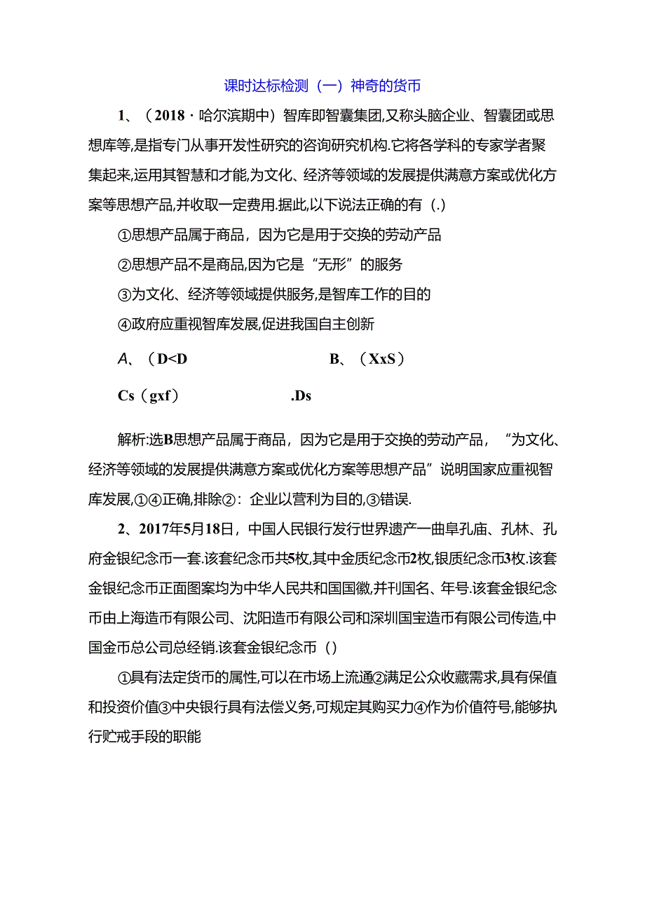 课时达标检测 神奇的货币测试题.docx_第1页