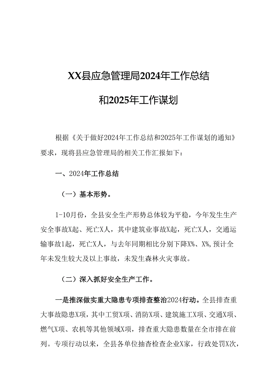 XX县应急管理局2024年工作总结和2025年工作谋划.docx_第1页