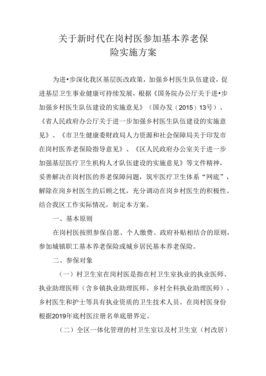 关于新时代在岗村医参加基本养老保险实施方案.docx_第1页