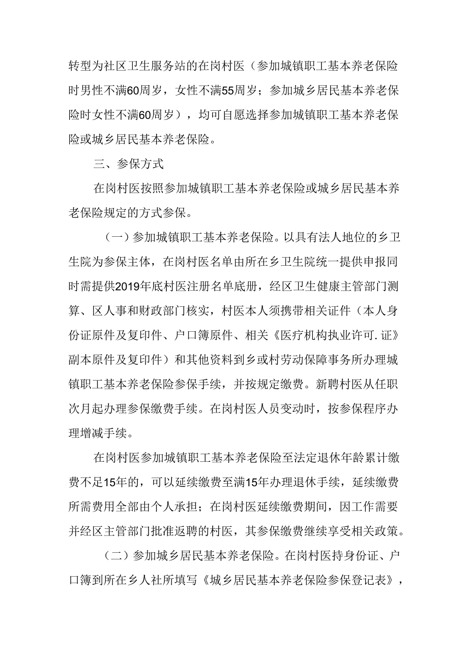 关于新时代在岗村医参加基本养老保险实施方案.docx_第2页