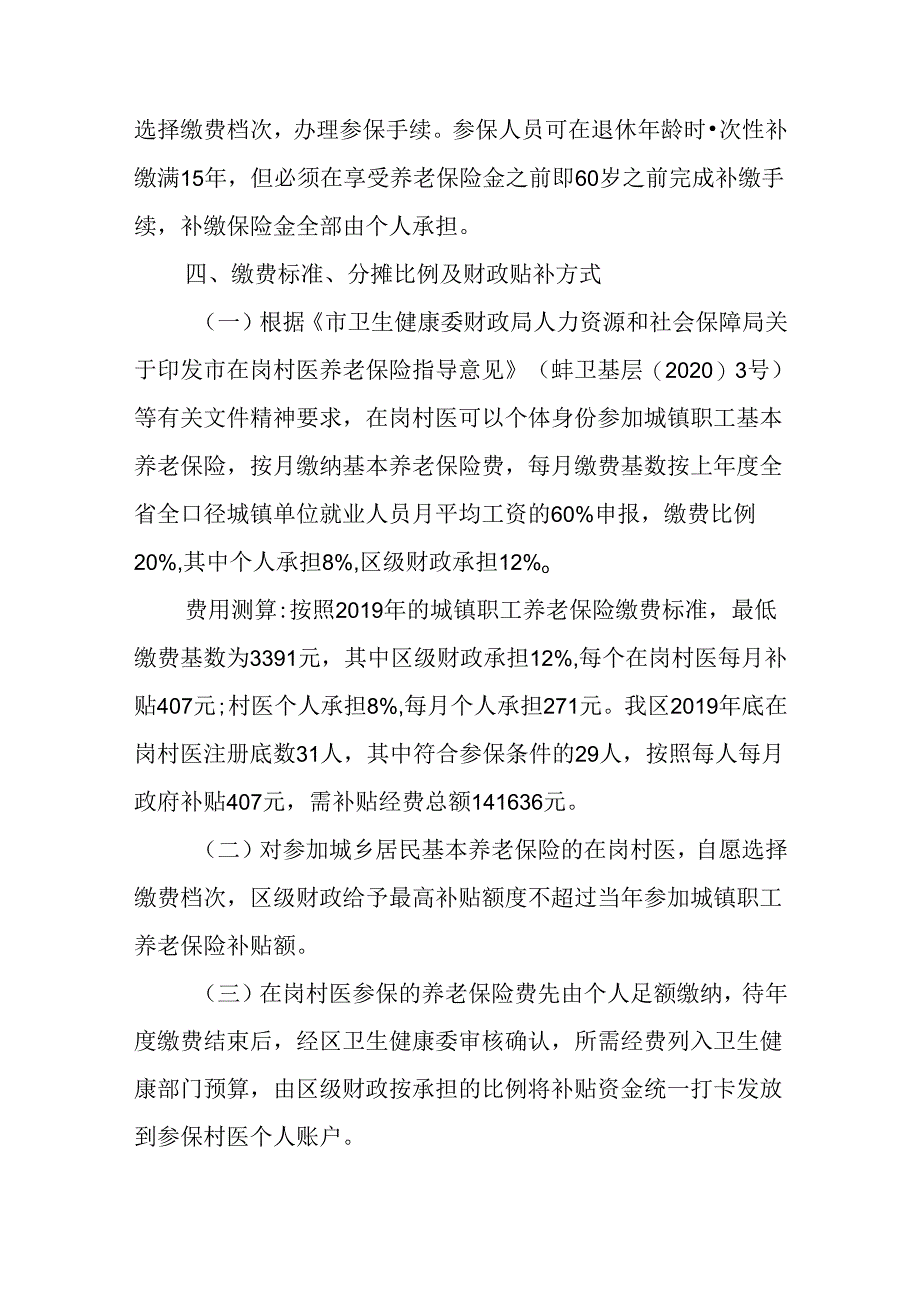 关于新时代在岗村医参加基本养老保险实施方案.docx_第3页