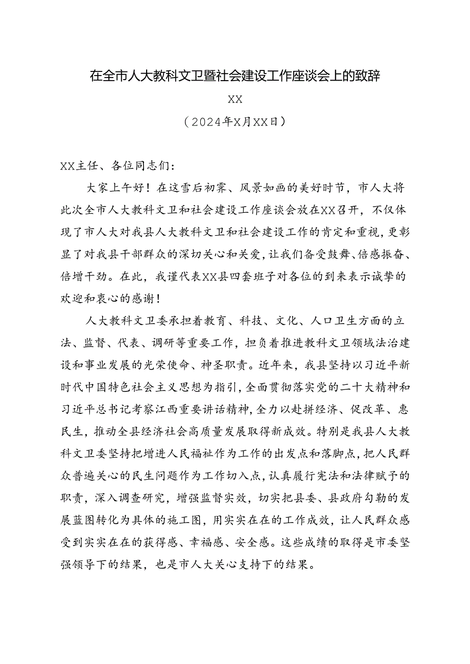 2024年在全市人大教科文卫暨社会建设工作座谈会上的致辞.docx_第1页