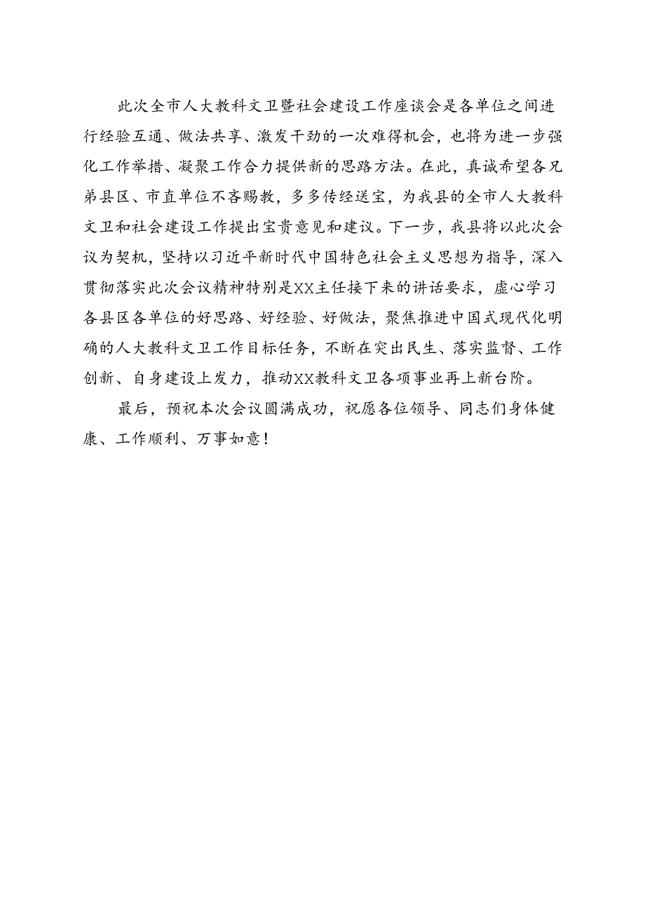 2024年在全市人大教科文卫暨社会建设工作座谈会上的致辞.docx_第2页