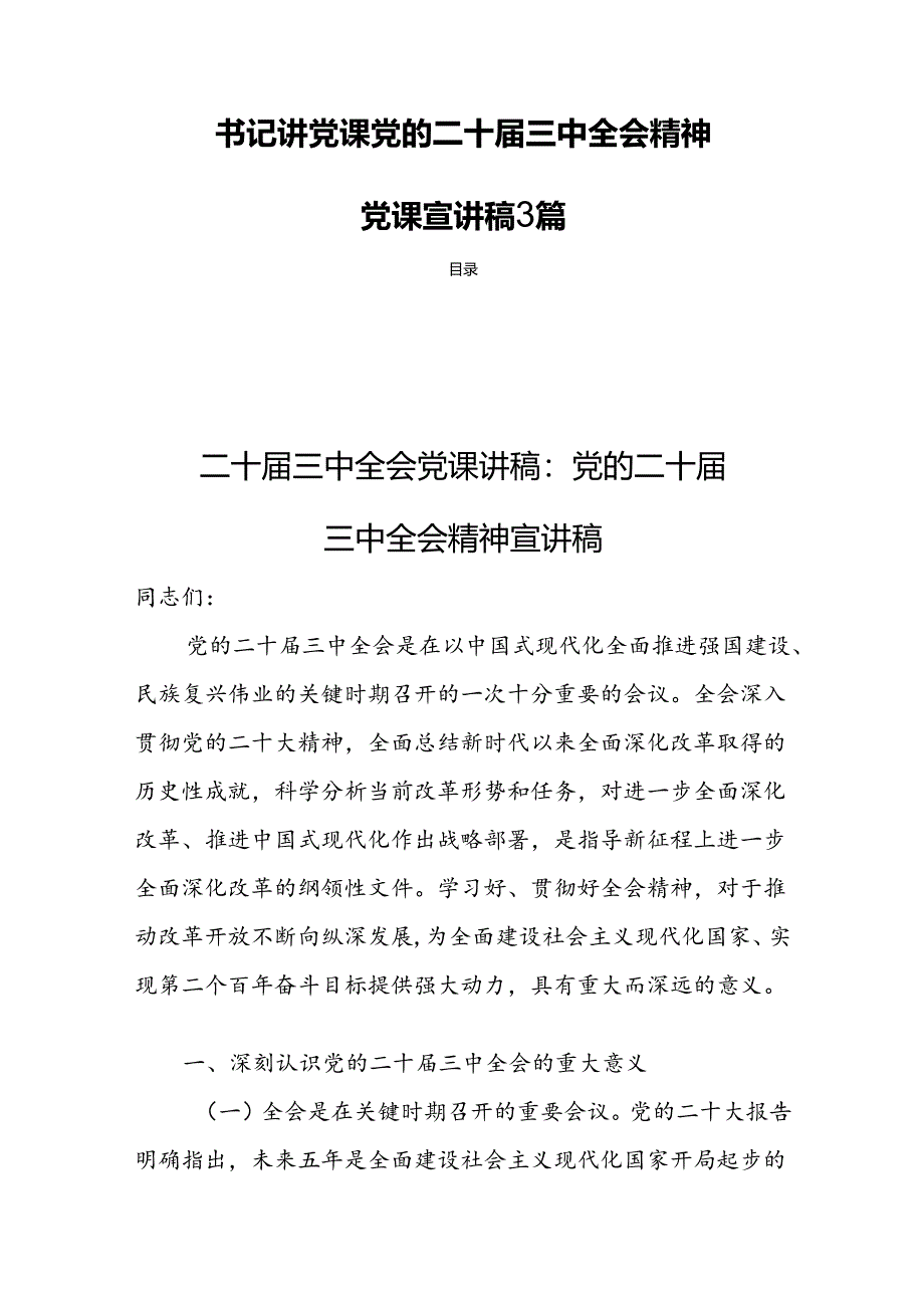 书记讲党课党的二十届三中全会精神党课宣讲稿3篇.docx_第1页