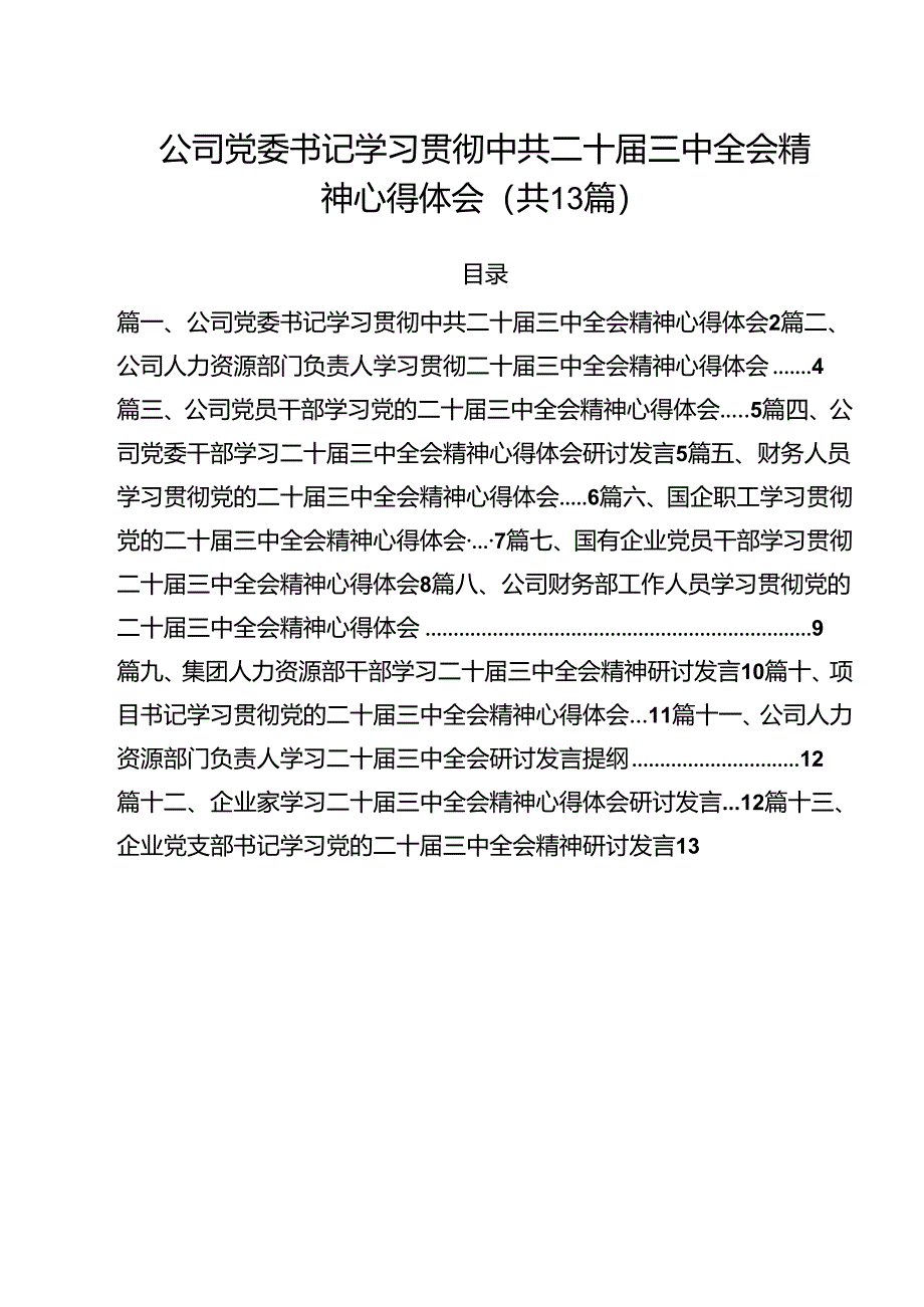 （13篇）公司党委书记学习贯彻中共二十届三中全会精神心得体会范文.docx_第1页