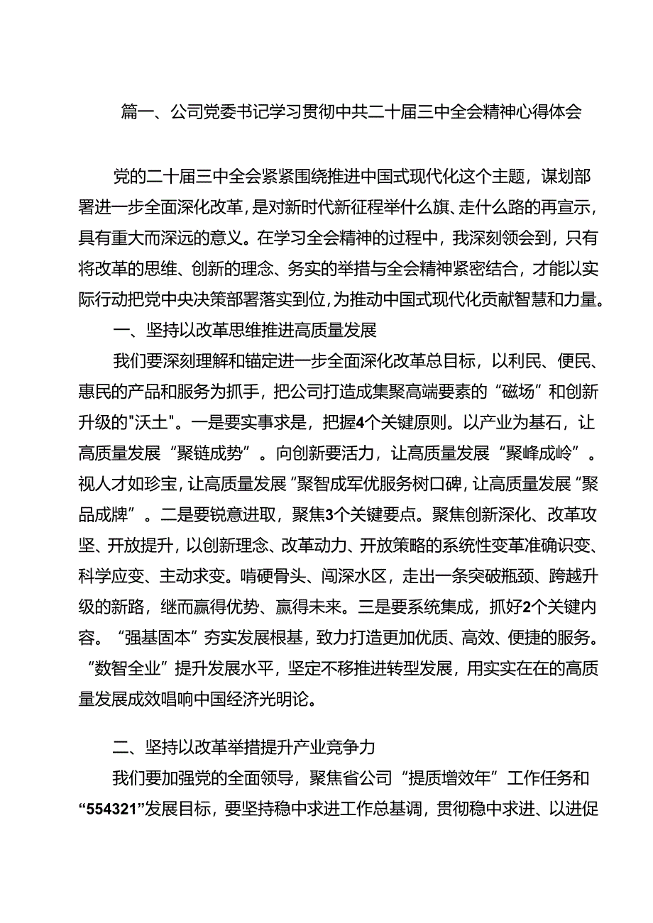 （13篇）公司党委书记学习贯彻中共二十届三中全会精神心得体会范文.docx_第2页