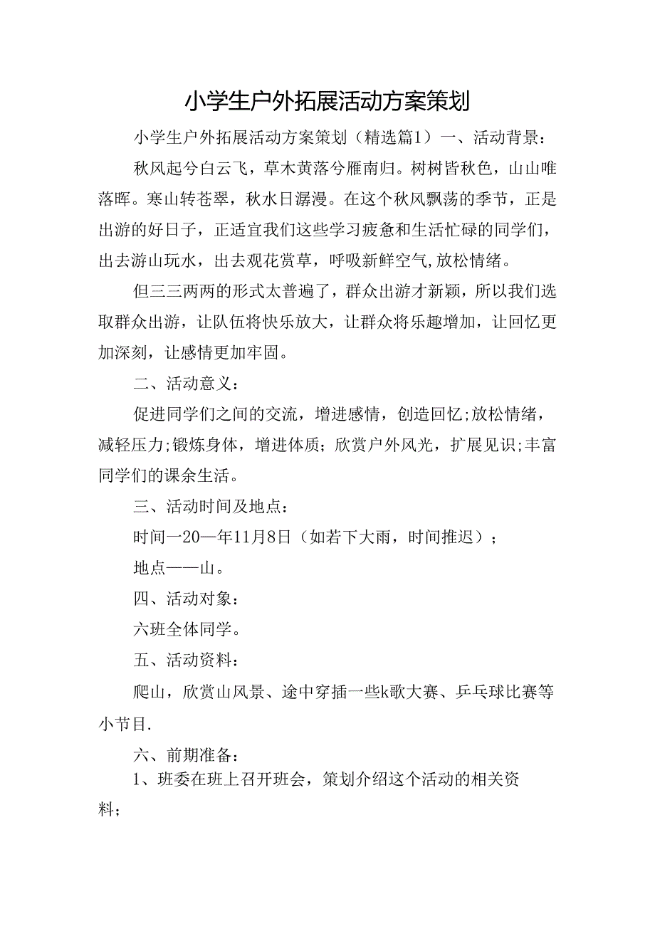 小学生户外拓展活动方案策划.docx_第1页