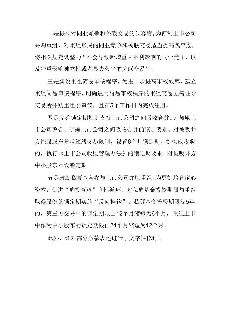 关于修改《上市公司重大资产重组管理办法》的决定(征求意见稿).docx_第2页