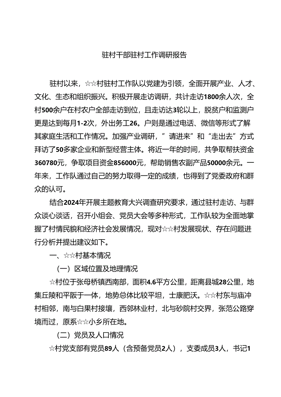 (七篇)驻村干部驻村工作调研报告集锦.docx_第1页