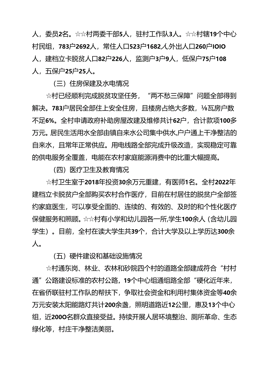 (七篇)驻村干部驻村工作调研报告集锦.docx_第2页