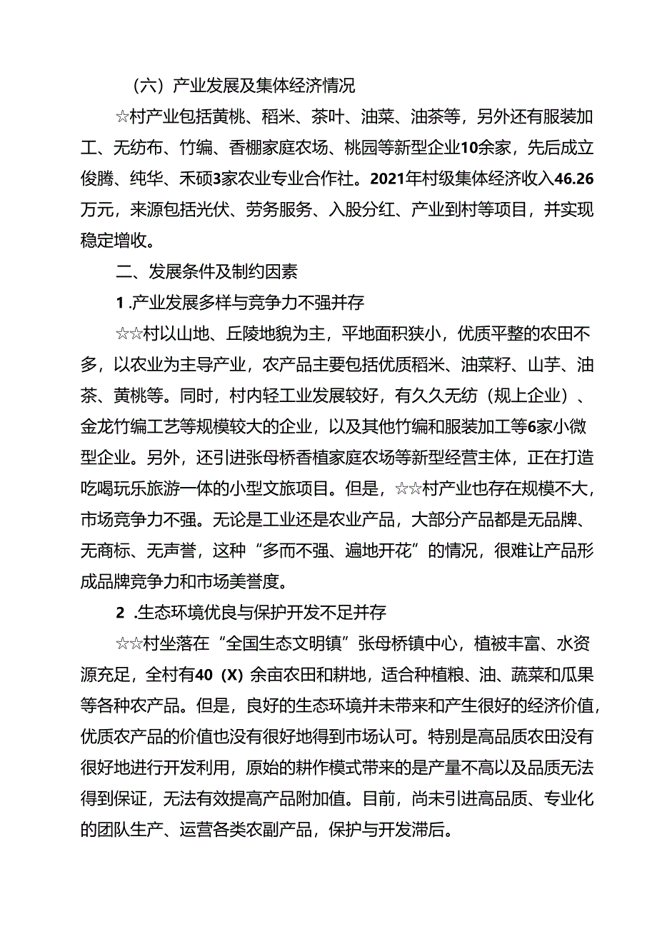 (七篇)驻村干部驻村工作调研报告集锦.docx_第3页