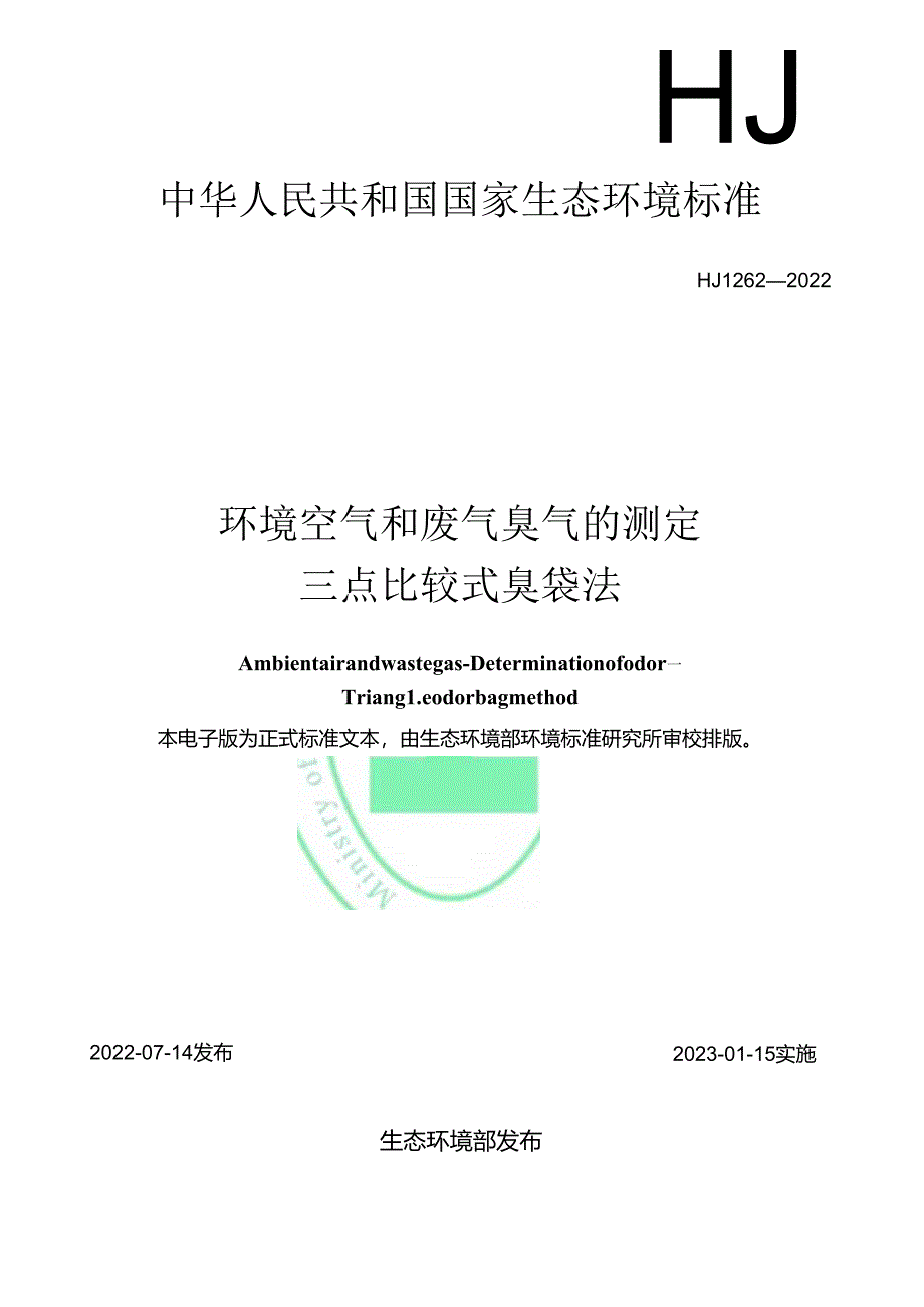 环境空气和废气 臭气的测定 三点比较式臭袋法.docx_第1页