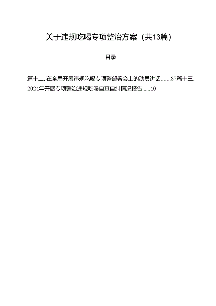 关于违规吃喝专项整治方案13篇（精选）.docx_第1页