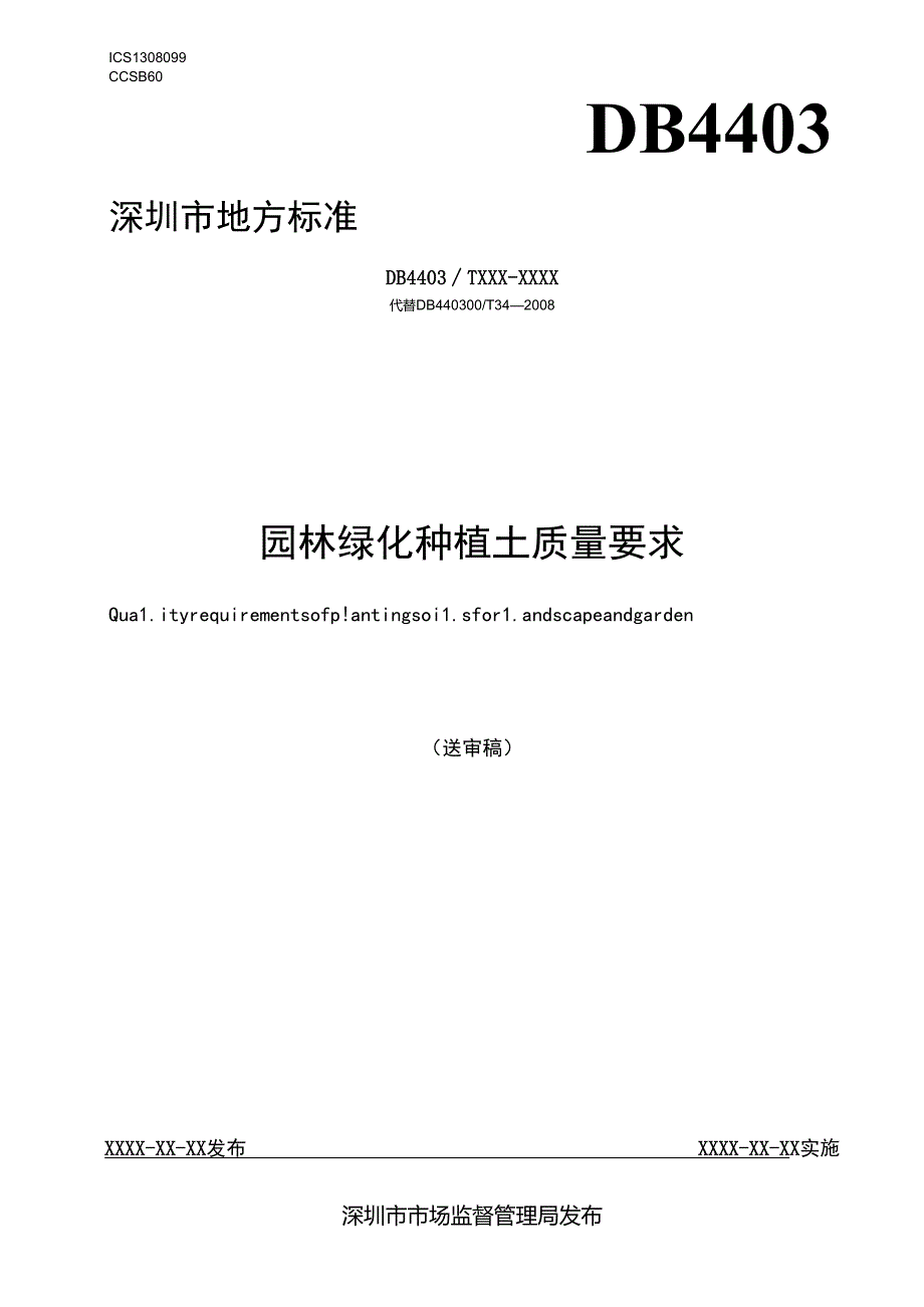 《园林绿化种植土质量要求》标准文本.docx_第1页