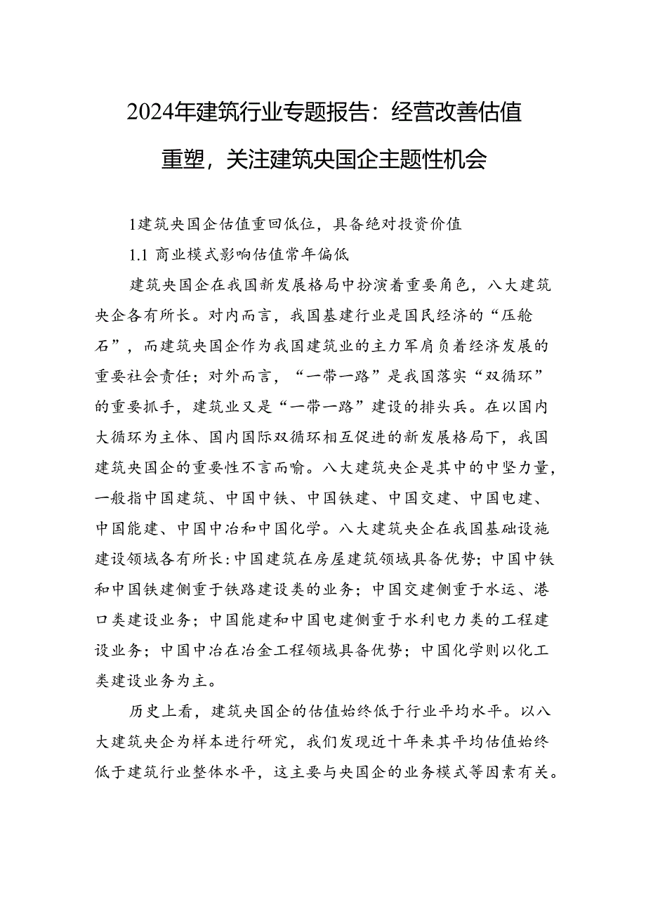 2024年建筑行业专题报告：经营改善估值重塑关注建筑央国企主题性机会.docx_第1页