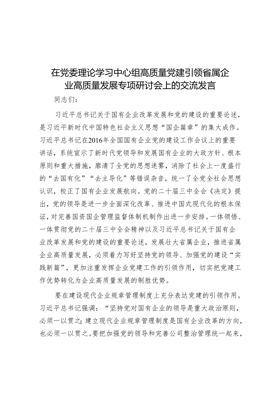 在党委理论学习中心组高质量党建引领省属企业高质量发展专题研讨会上的交流发言.docx_第1页