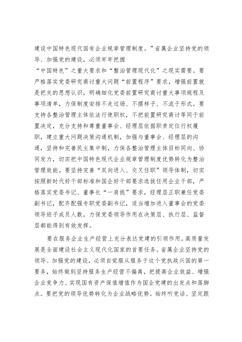 在党委理论学习中心组高质量党建引领省属企业高质量发展专题研讨会上的交流发言.docx_第2页