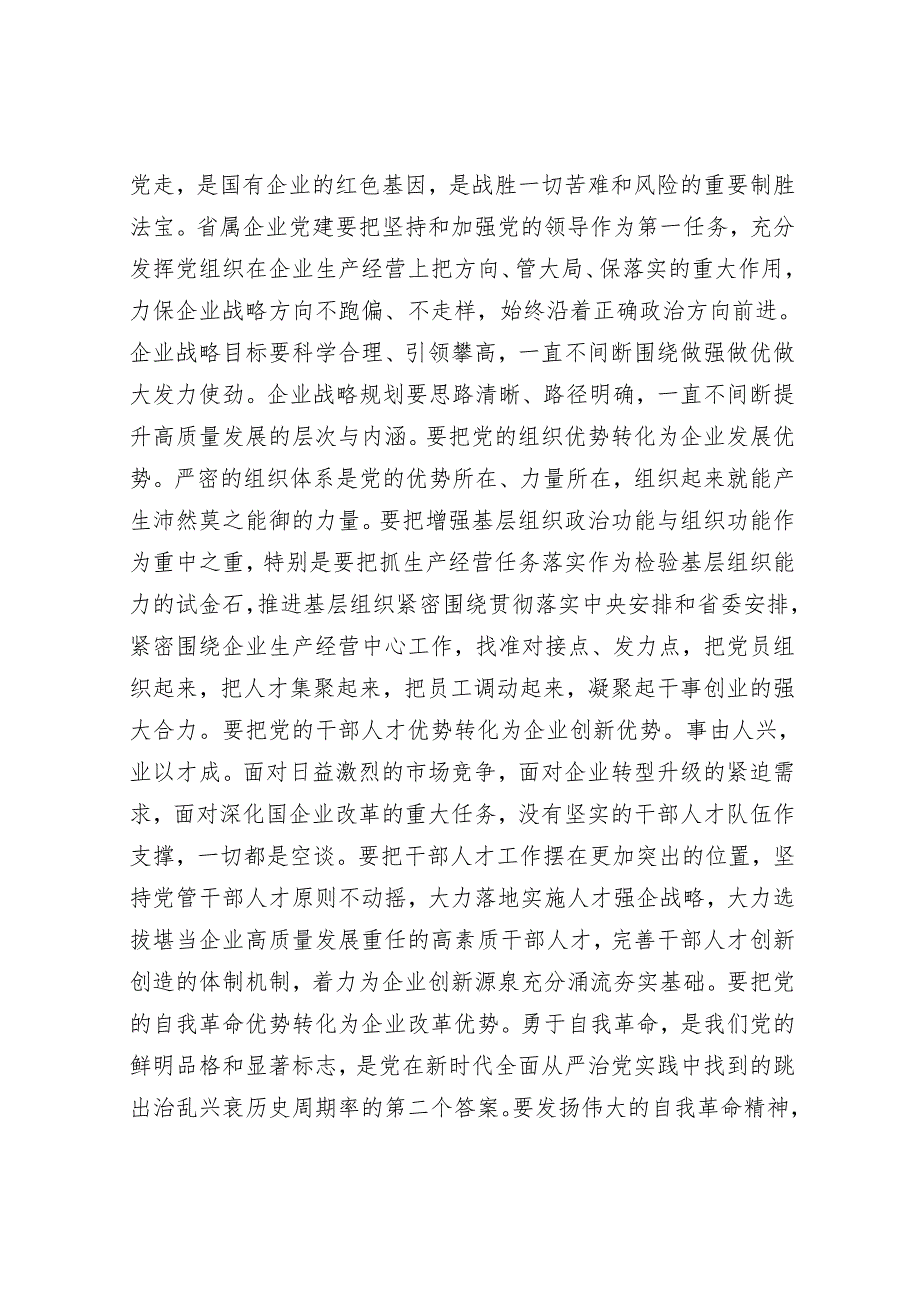 在党委理论学习中心组高质量党建引领省属企业高质量发展专题研讨会上的交流发言.docx_第3页