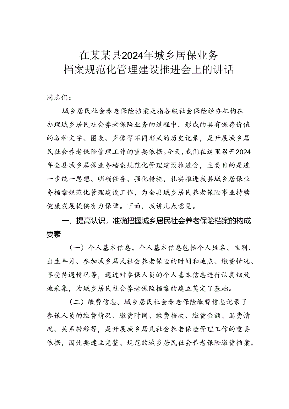 在某某县2024年城乡居保业务档案规范化管理建设推进会上的讲话.docx_第1页