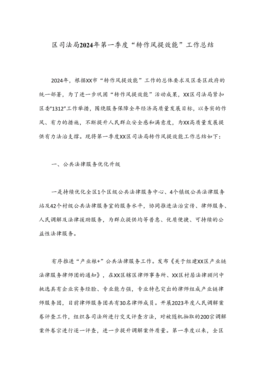 区司法局2024年第一季度“转作风提效能”工作总结.docx_第1页