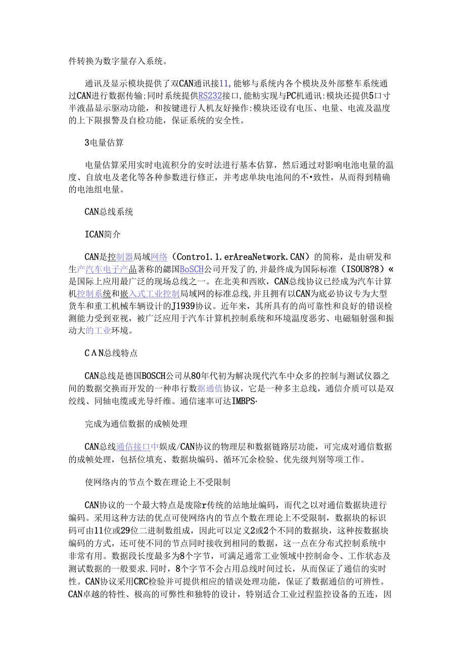 解析一种分布式电池管理系统的设计和实现.docx_第2页