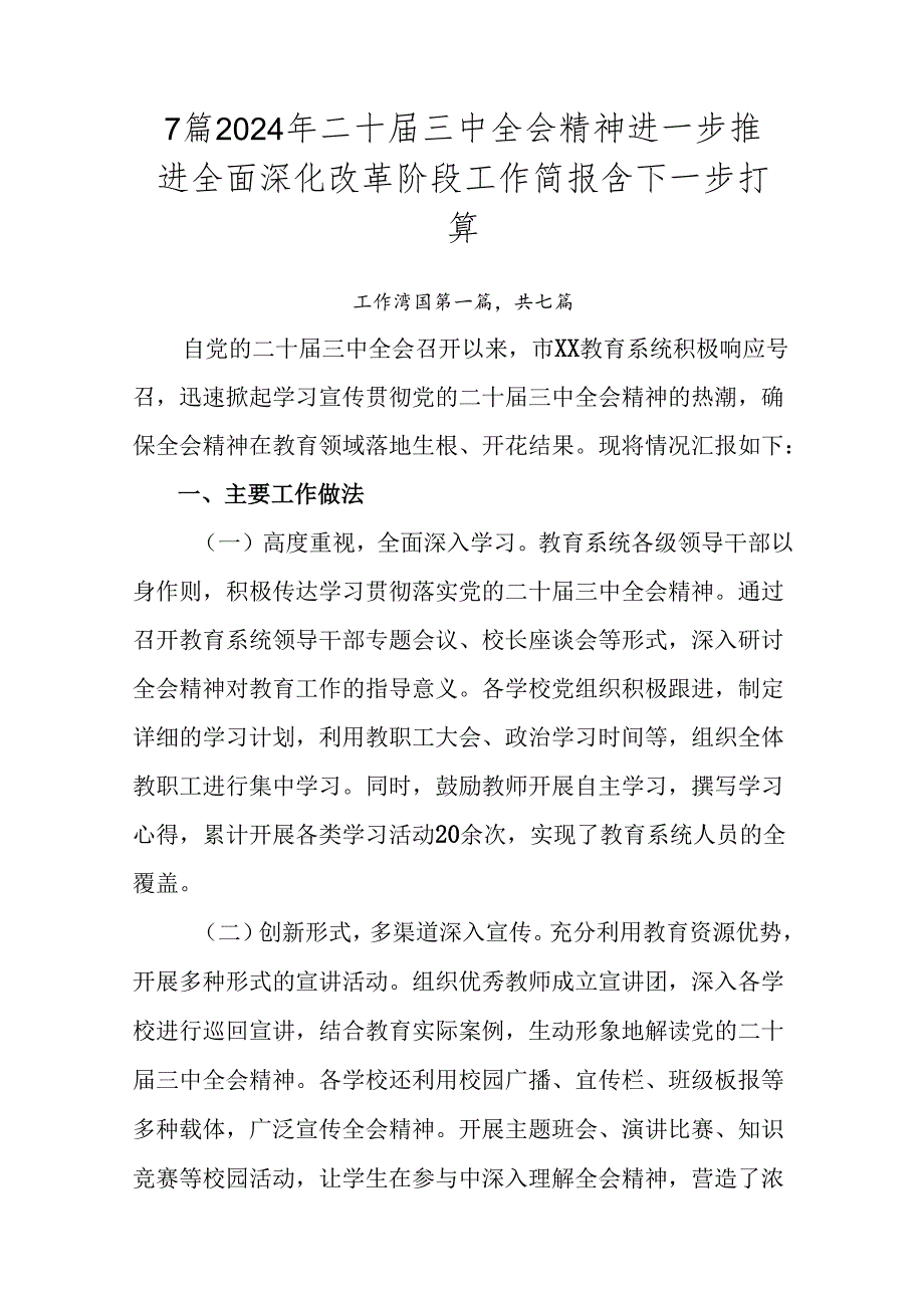 7篇2024年二十届三中全会精神进一步推进全面深化改革阶段工作简报含下一步打算.docx_第1页