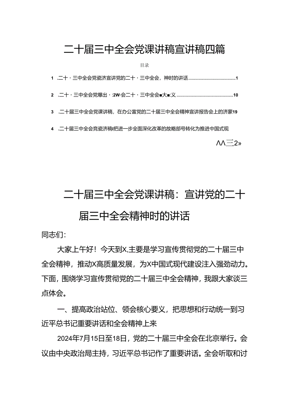 二十届三中全会党课讲稿宣讲稿共5篇.docx_第1页