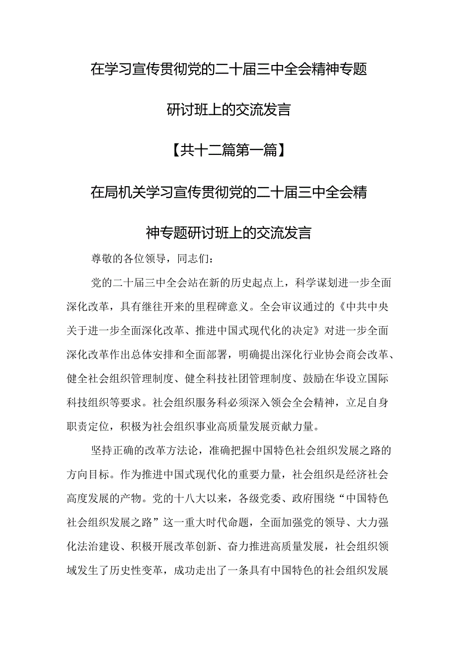 （12篇）在学习宣传贯彻党的二十届三中全会精神专题研讨班上的交流发言.docx_第1页