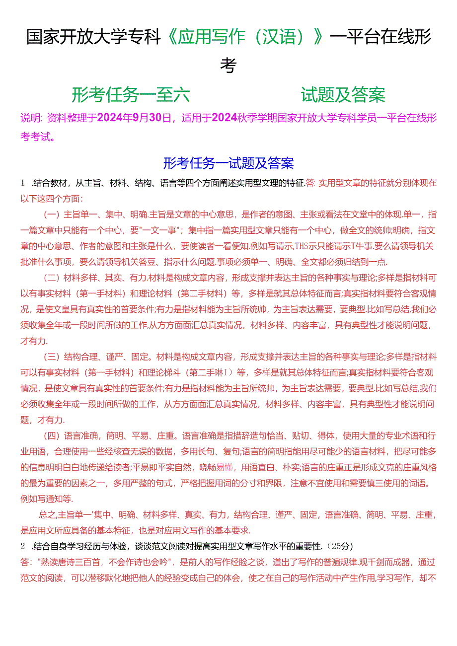 国家开放大学专科《应用写作(汉语)》一平台在线形考(形考任务一至七)试题及答案.docx_第1页