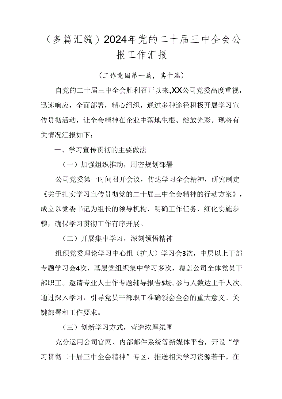 （多篇汇编）2024年党的二十届三中全会公报工作汇报.docx_第1页