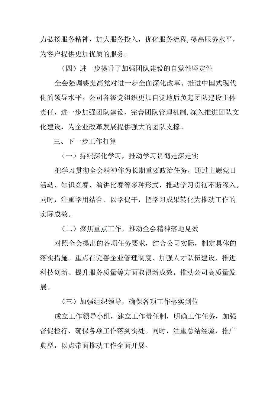 （多篇汇编）2024年党的二十届三中全会公报工作汇报.docx_第3页