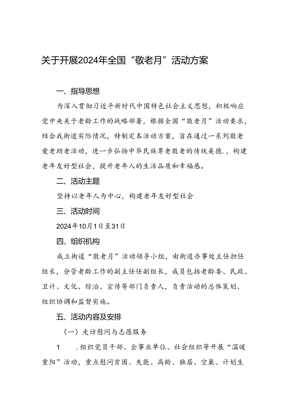 街道举行2024年敬老月活动方案七篇.docx_第1页