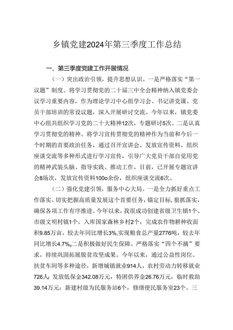 乡镇党建2024年第三季度工作总结.docx_第1页