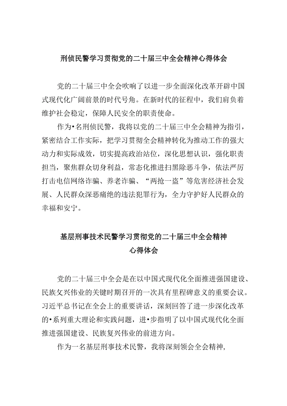 （11篇）刑侦民警学习贯彻党的二十届三中全会精神心得体会集合.docx_第1页