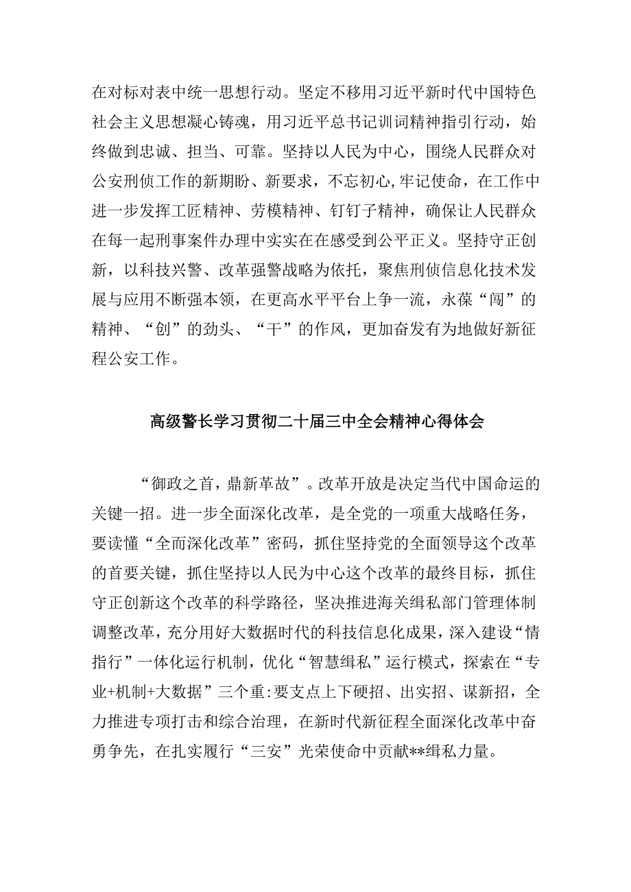 （11篇）刑侦民警学习贯彻党的二十届三中全会精神心得体会集合.docx_第2页