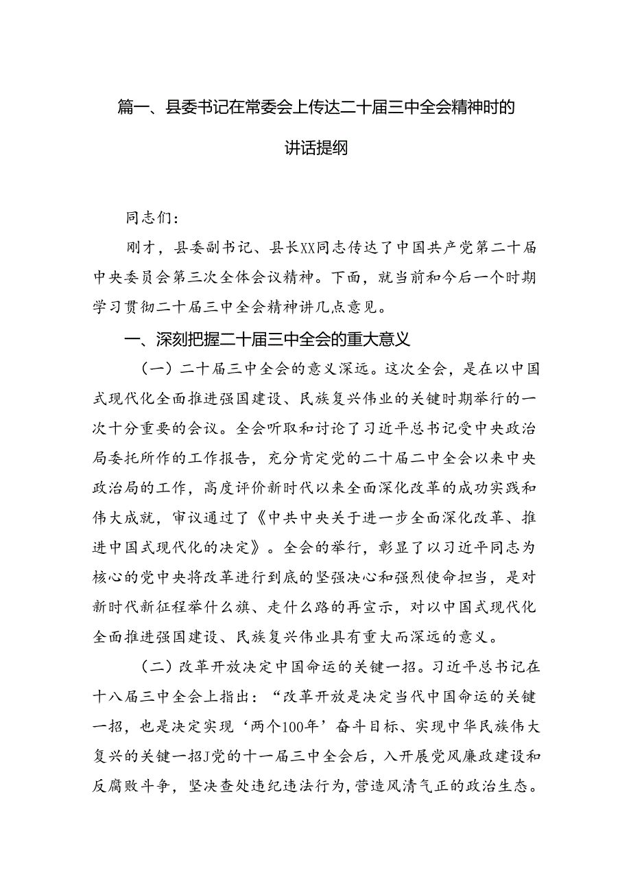 （15篇）县委书记在常委会上传达二十届三中全会精神时的讲话提纲专题资料.docx_第2页