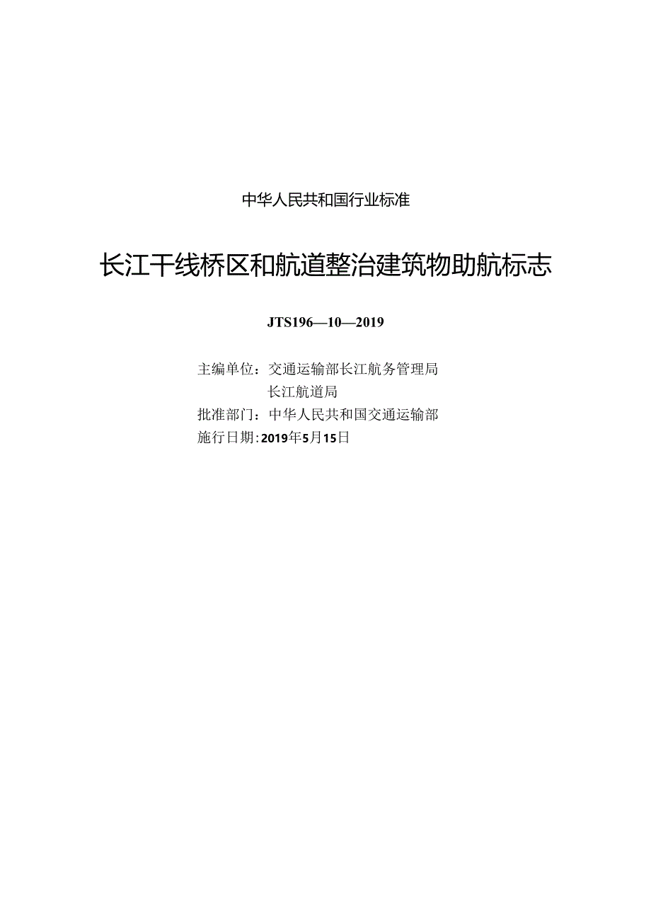 长江干线桥区和航道整治建筑物助航标志JTS+196-10-2019.docx_第1页