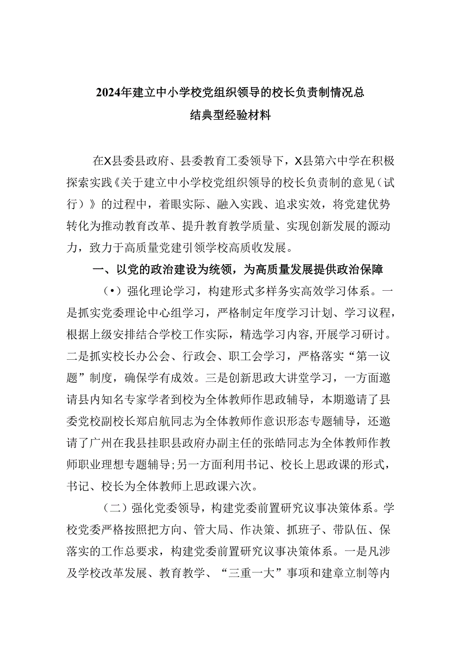 2024年建立中小学校党组织领导的校长负责制情况总结典型经验材料（合计5份）.docx_第1页