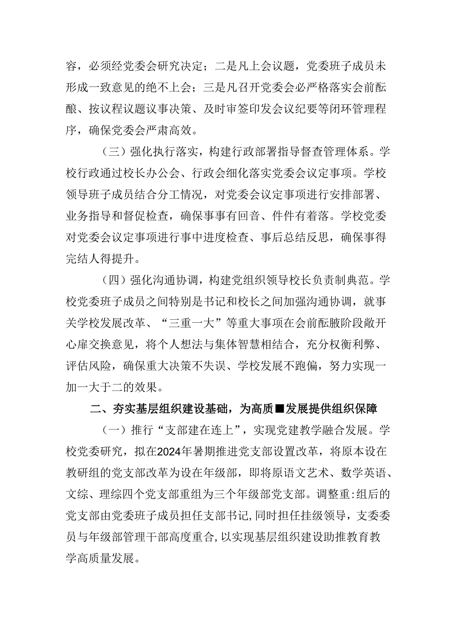 2024年建立中小学校党组织领导的校长负责制情况总结典型经验材料（合计5份）.docx_第2页