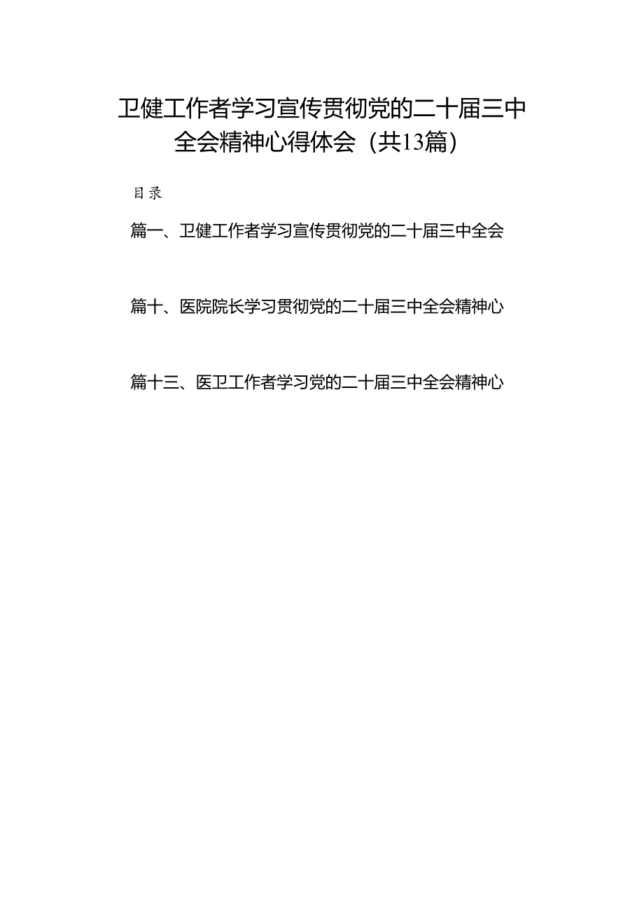 (13篇)卫健工作者学习宣传贯彻党的二十届三中全会精神心得体会范文.docx_第1页