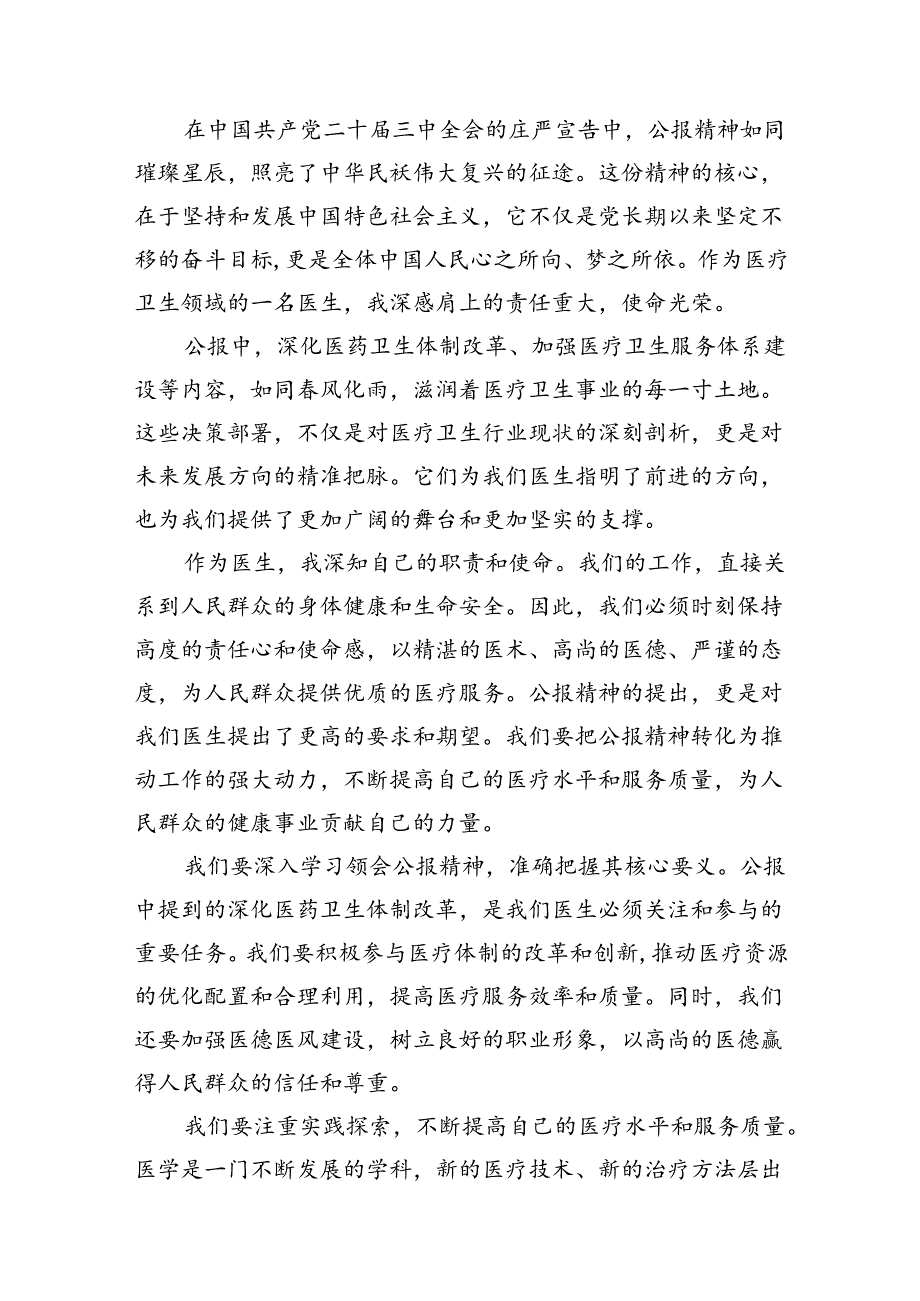 (13篇)卫健工作者学习宣传贯彻党的二十届三中全会精神心得体会范文.docx_第2页