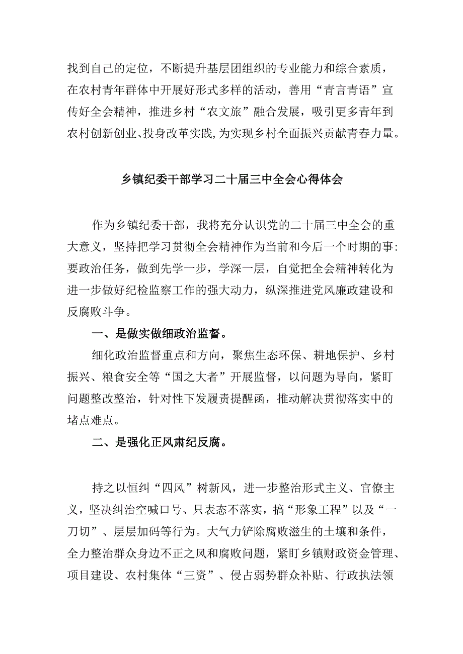 乡镇党委书记学习贯彻党的二十届三中全会精神心得体会样例8篇（精选）.docx_第3页