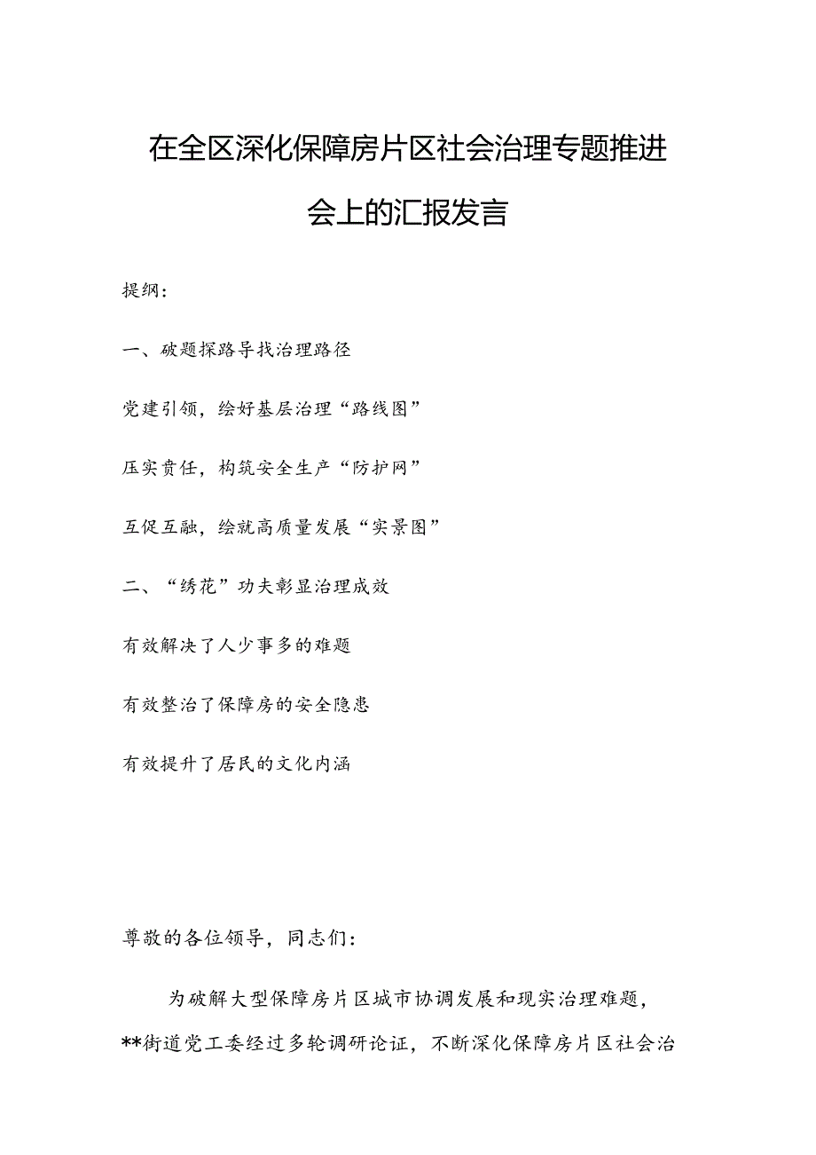 在全区深化保障房片区社会治理专题推进会上的汇报发言.docx_第1页