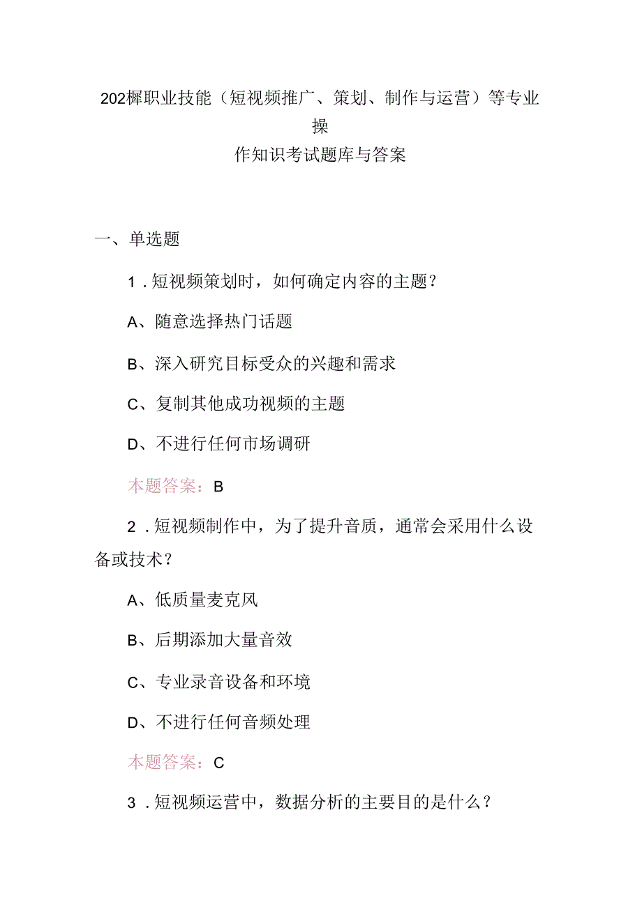 2024年职业技能(短视频推广、策划、制作与运营)等专业操作知识考试题库与答案.docx_第1页