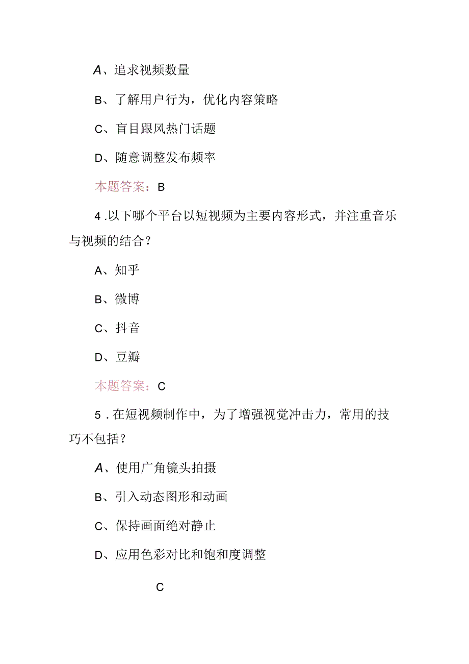 2024年职业技能(短视频推广、策划、制作与运营)等专业操作知识考试题库与答案.docx_第2页