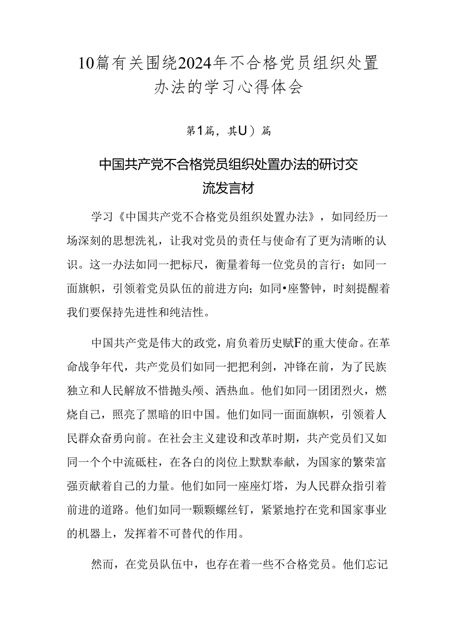 10篇有关围绕2024年不合格党员组织处置办法的学习心得体会.docx_第1页