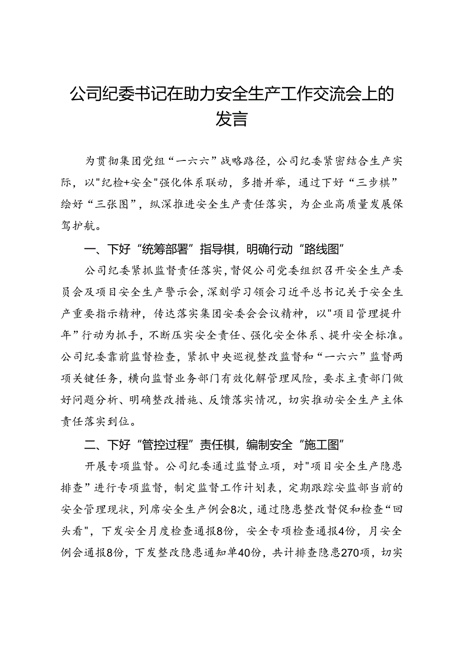 公司纪委书记在安全生产工作会议上关于履行监督责任的发言.docx_第1页