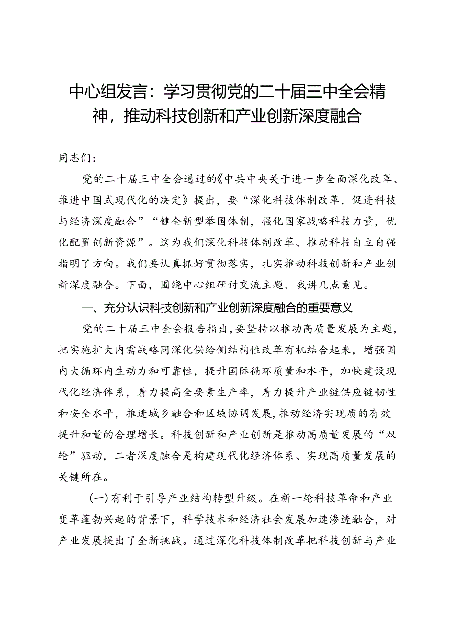 中心组发言：学习贯彻党的二十届三中全会精神推动科技创新和产业创新深度融合.docx_第1页